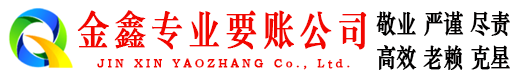 易门金鑫讨账公司